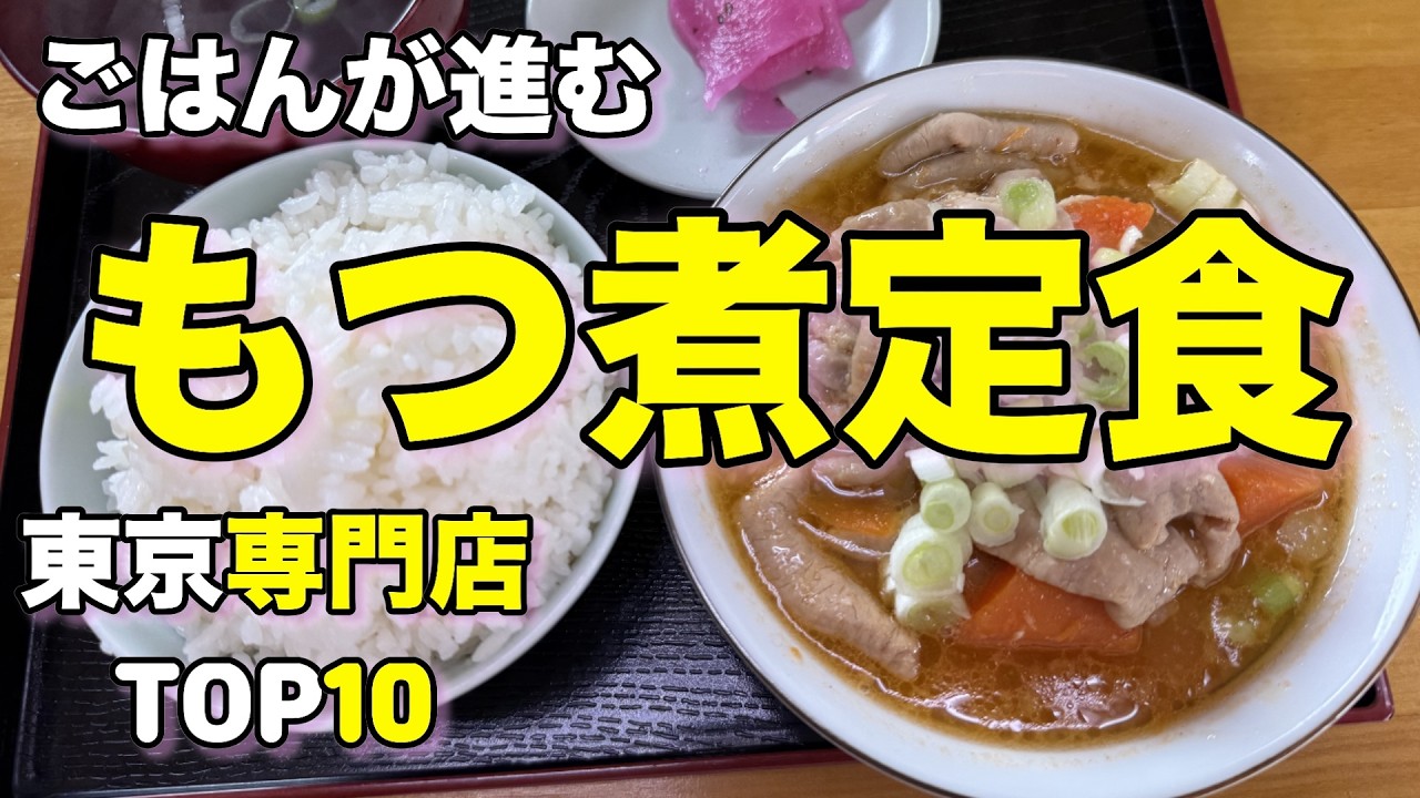 【もつ煮の概念が変わります】専門店の美味しいもつ煮込定食 ベスト１０