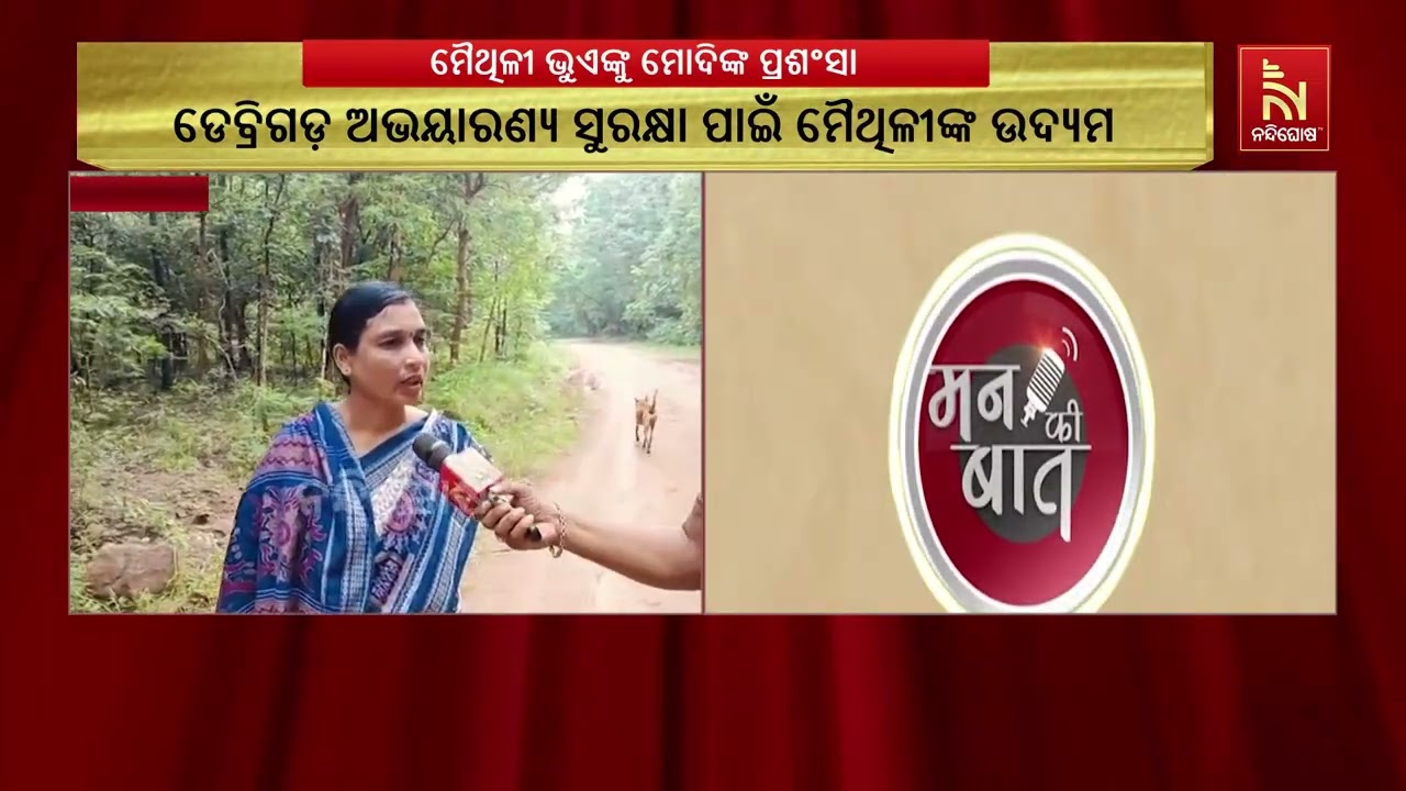 ଜଙ୍ଗଲ ସଂରକ୍ଷଣ ଓ ପରିବେଶ ସନ୍ତୁଳନରେ ମୈଥିଳୀ ଭୁଏଙ୍କୁ ମନ୍ 