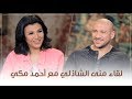 لقاء منى الشاذلي مع احمد مكي  -  الحلقة الكاملة mp3
