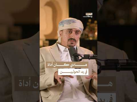 اليمن بودكاست
