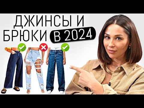 10 САМЫХ МОДНЫХ БРЮК и ДЖИНСОВ в 2024 | Актуальные модели, тренды и антитренды