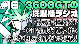 【雑談】3600GTの洗濯機ラジオ＃16『弾けるな！学マスバブル』