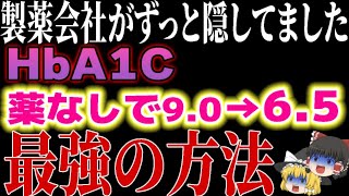 The best way to lower HbA1c that pharmaceutical companies have kept secret for years