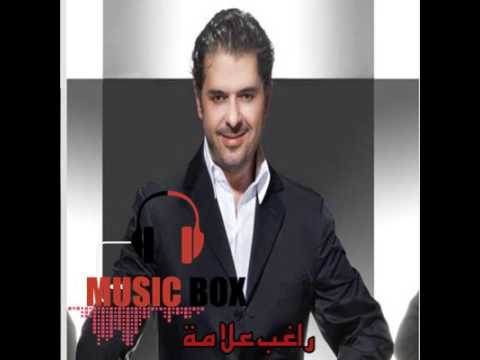 يرخص الغالي راغب علامة