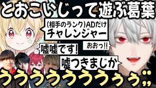 葛葉の手のひらの上くるくる遊ばれるとおこが可愛すぎる【切り抜き/LTK/k4sen/あーちゃん/やうじ】