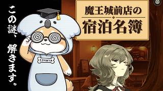 10/23【 #オブラディンライク 】ʕ  ·ᴥ·ʔ  麻雀で勝つには推理力が必要だ！ ʕ·ᴥ·  ʔ【 #魔王城前店の宿泊名簿  】