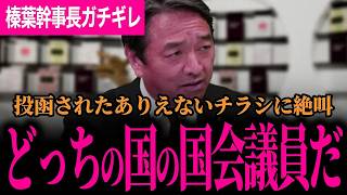【ある議員が作ったありえないチラシがきていました…】榛葉幹事長がガチギレ！関所を越える8分間！税調に振り回されない高市内閣になって明るくなった！【榛葉賀津也/国民民主党/Japan In-depth】