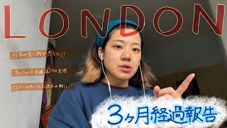 ロンドンに来て3ヶ月が経ちました！