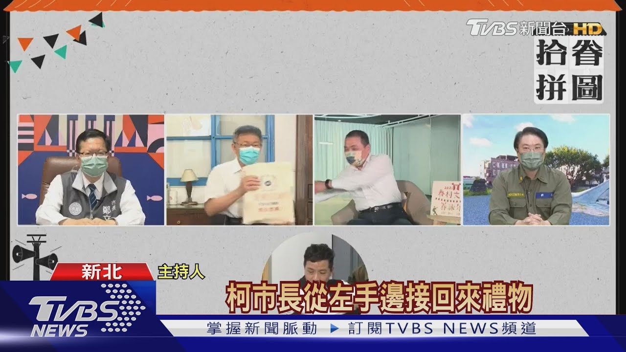 文化之旅！「四大首長」線上合體　禮物傳情