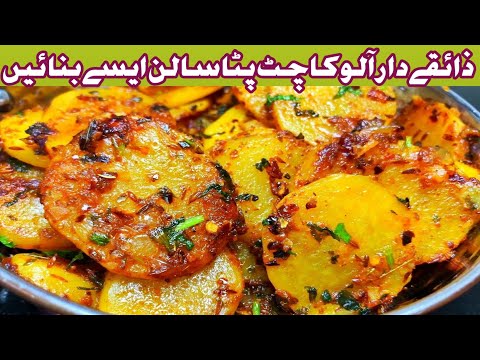 Chatpatay Aloo Banane Ki Recipe | Aloo ka salan | Aloo Recipe Pakistani