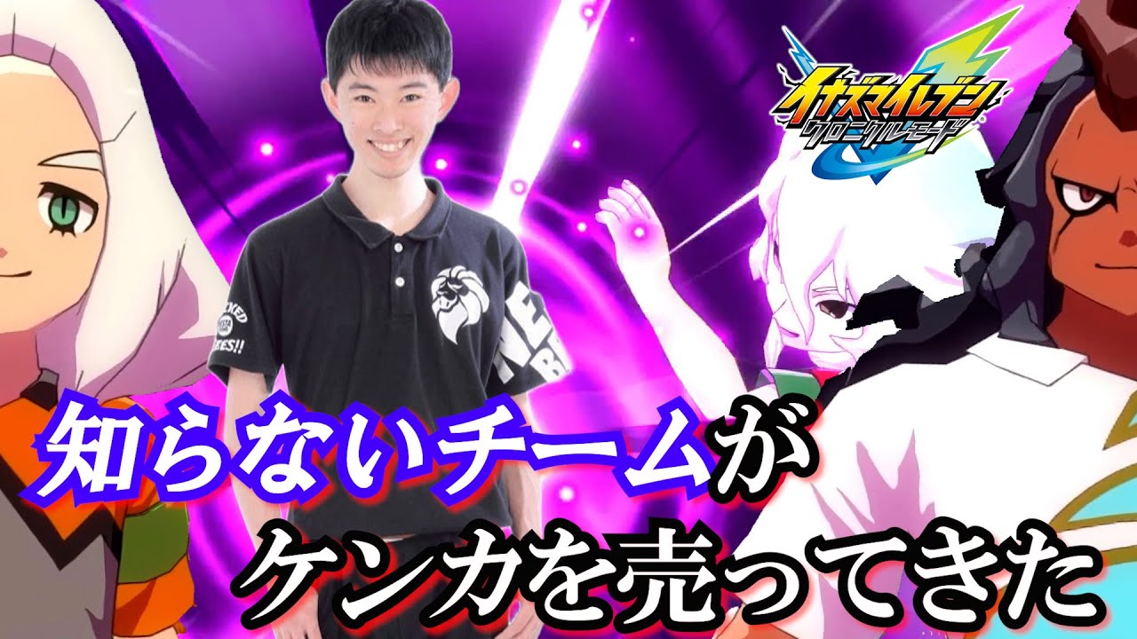 【イナイレ#51】初対面でケンカ売られたり悪者扱いされたんで実力で黙らせようとするも意外と強くて熱戦してしまう面白男【イナズマイレブンクロニクルモード】【steam実況】