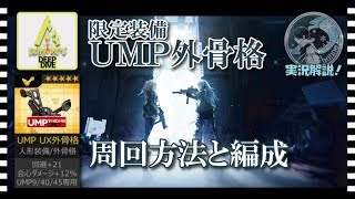 【ドルフロ】限定装備 - UMP外骨格 - 周回方法と編成を実況解説！【 深層映写 -DEEP DIVE- 】