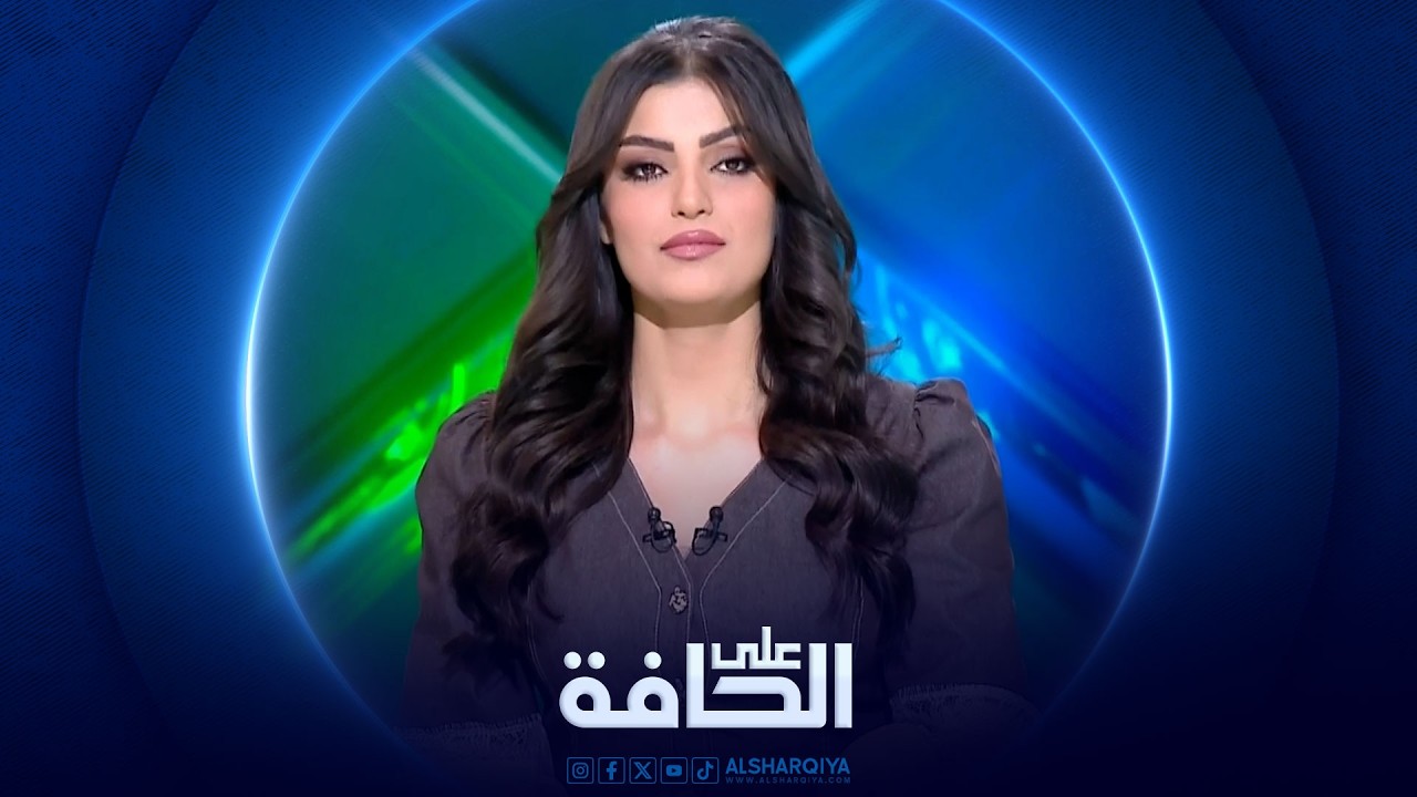 فيديو | على الحافة | أزمة السيولة تدق جرس الإنذار المالي في العراق