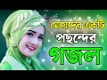 মেয়েদের পছন্দের একটা গজল Gojol Bangla Gojol New Gojol G