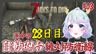 【7 DAYS TO DIE】#03 運命の28日目ホード到来！自動砲台で『絶対防衛線』を構築せよ！【鹿伊とな】