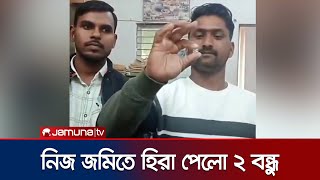 Download lagu Two childhood friends find diamond worth $55,000 | India | Diamond | Jamuna TV mp3