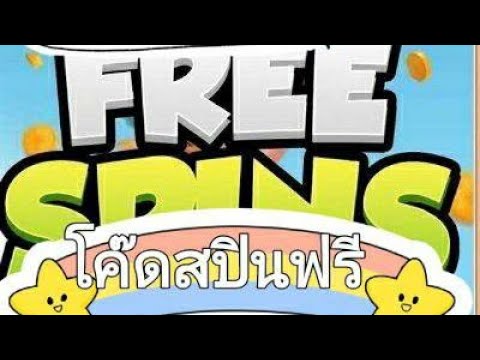 แจกสปินฟรี coin master
