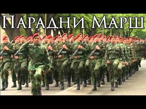 Federal Yugoslav March: Парадни Марш - Parade March
