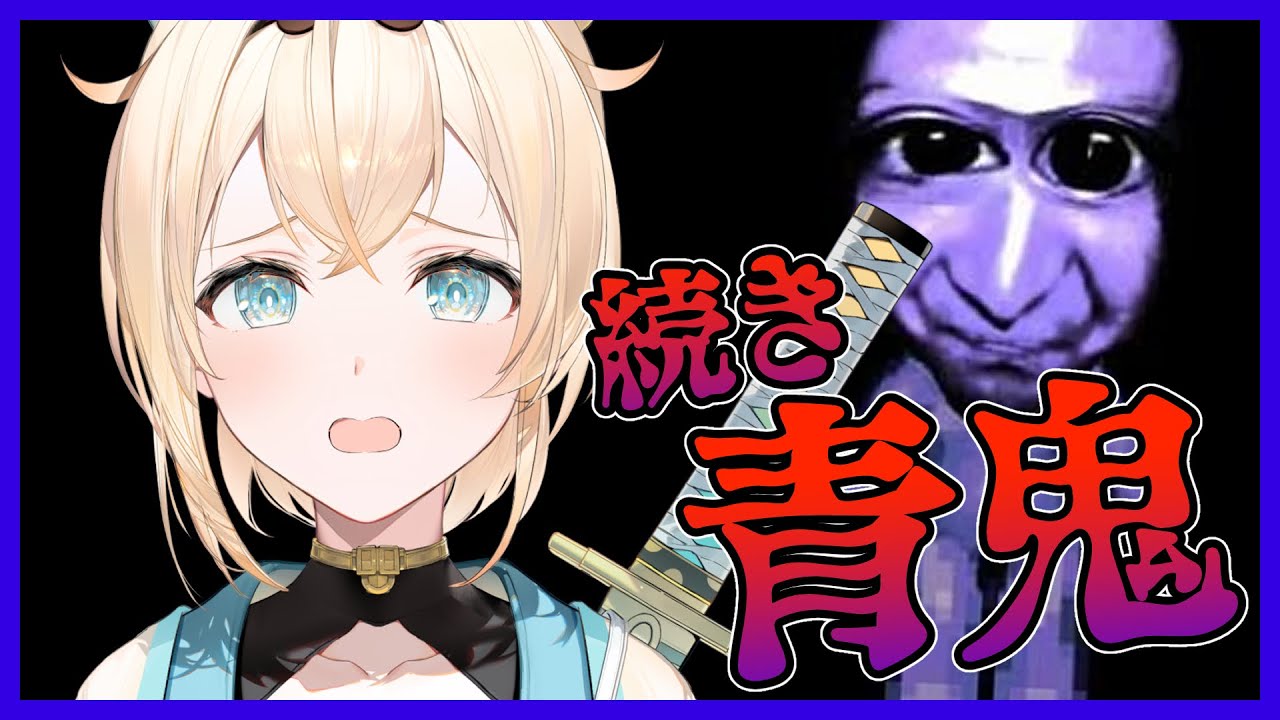 【青鬼】続き・・・!今日でクリアでござる💦!【風真いろは/ホロライブ6期生】