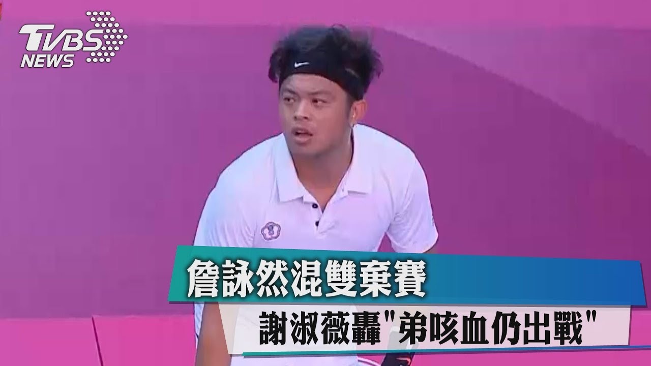 詹詠然奪金後棄賽 謝淑薇:弟咳血仍備戰