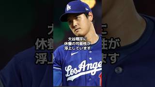 大谷翔平、今日欠場？登板翌日の衝撃情報　休養か出場か、大谷翔平の今日の運命【海外の反応】【ファンの反応】 #野球 #メジャーリーグ #ドジャース