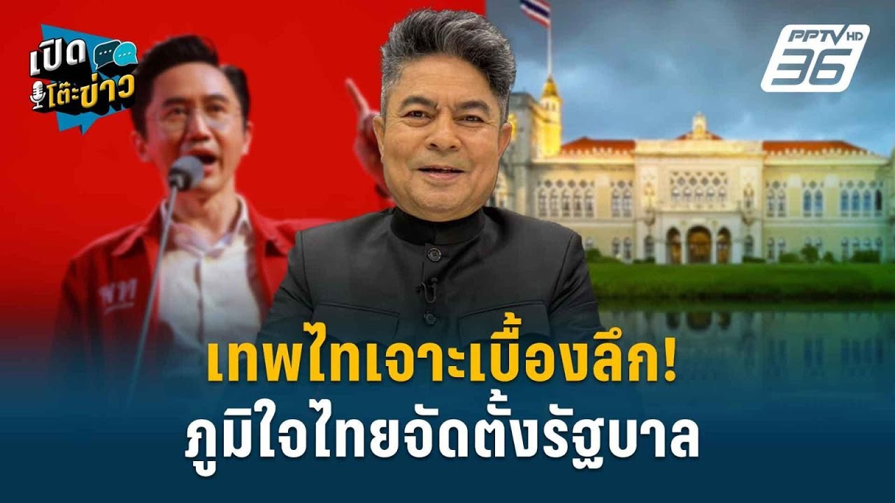 Highlight | เทพไทเจาะเบื้องลึก! ภูมิใจไทยจัดตั้งรัฐบาล | เ