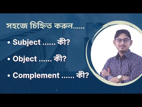 Subject, Object & Complement এর পরিচয় এবং চেনার উপায় || Basic English Grammar || Admission Test ||