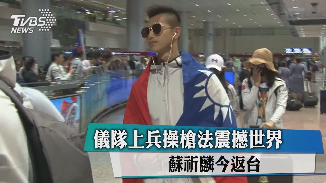 儀隊上兵操槍法震撼世界 蘇祈麟今返台