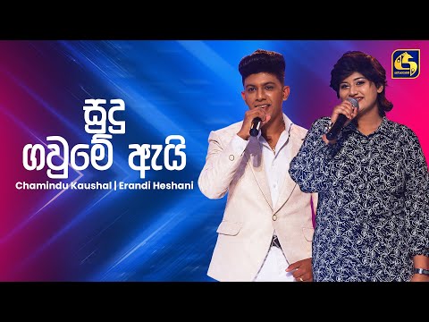 Sudu Gawume (සුදු ගවුමේ) - Chamindu & Erandi  | Ahankara Nagare | EBC Music