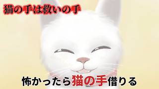 幽霊屋敷で怖かったら猫の手を借りるホラーが涙腺崩壊【猫の手は救いの手】