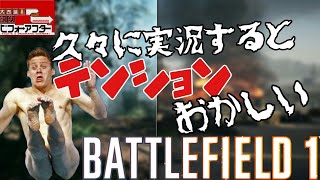 【BF1実況】久しぶりでテンションがおかしい動画【ビフォーアフター】
