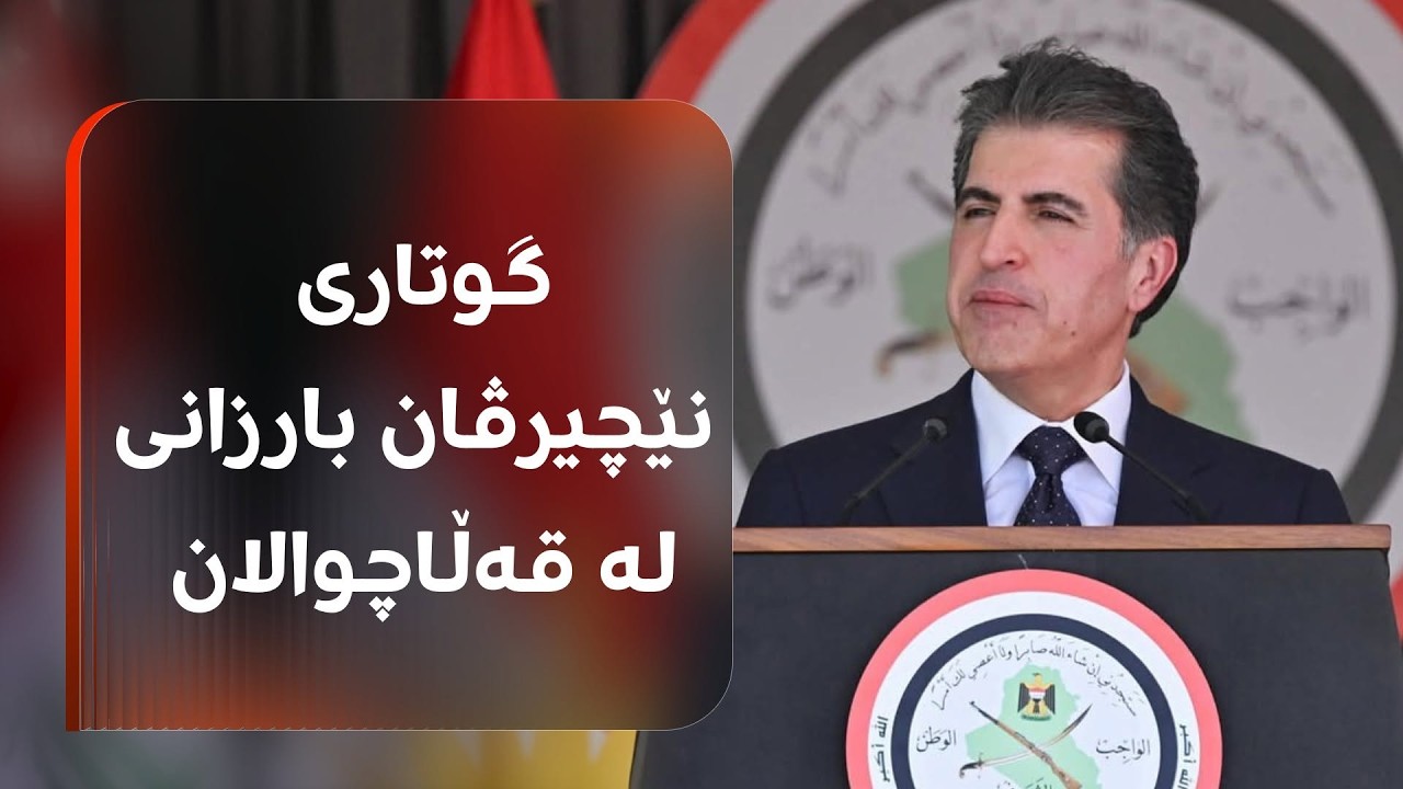 ڤیدیۆ | گوتاری نێچیرڤان بارزانی، سەرۆکی هەرێمی کوردستان لە کۆلێژی سەربازیی قەڵاچوالان
