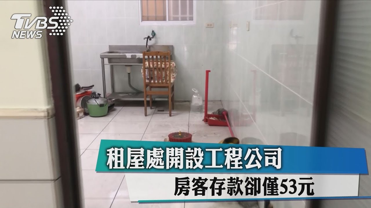 租屋處開設工程公司 房客存款卻僅53元