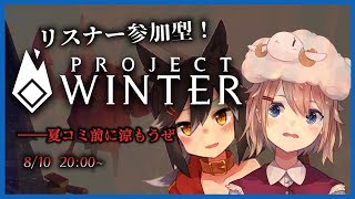 【ProjectWinter】夏コミ暑いし雪山行こ？【リスナー参加型】