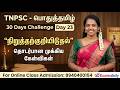 TNPSC பொதுத்தமிழ் 30 Days Challenge Day 23 நிறுத்தற்கு�