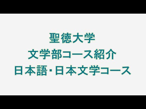 文学部　日本語・日本文学コース説明（聖徳大学）