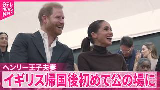 Download lagu 【ヘンリー王子とメーガン妃】アメリカ･カリフォルニアからイギリス帰国後初めて公の場に　慈善団体などを訪れ子どもたちと交流 mp3