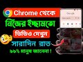 ক্রোম থেকে নিজের ইচ্ছা ভিডিও কিভাবে দ�