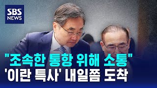 조속한 통항 위해 소통..'이란 특사' 내일쯤 도착 / SBS