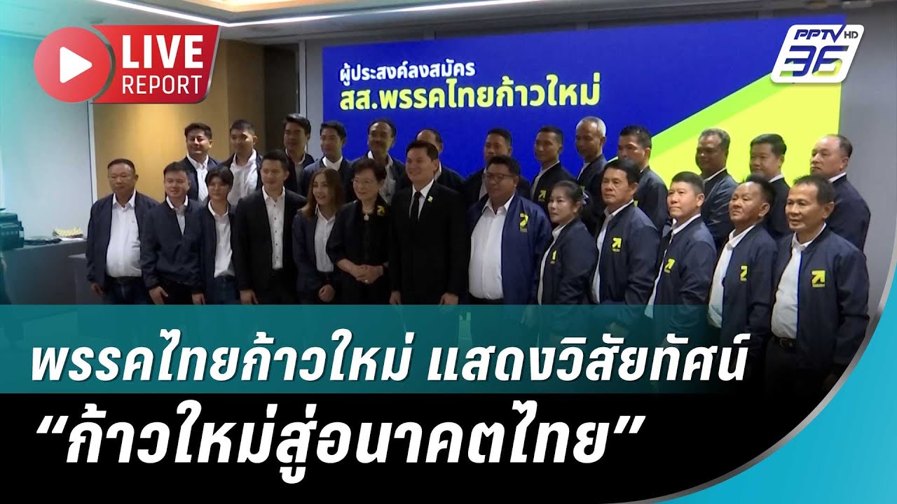 🔴สด! พรรคไทยก้าวใหม่ จัดเวทีแสดงวิสัยทัศน์ “ก้าวใ