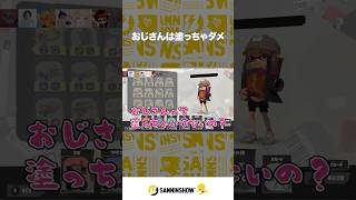 おじさんは塗っちゃダメ【スプラトゥーン3】 #shorts