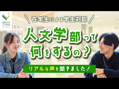 音楽学科 【相愛大学】人文学部 学生対談｜人文学部ってどんなことをするの？