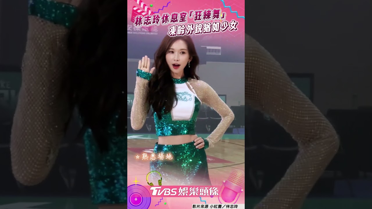 影音/51歲林志玲休息室「狂練舞」 一日啦啦隊員猶如少女太逆天