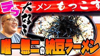 【納豆ラーメン】おいしいものをたべたいち#5　愛知・名古屋「もっこす 栄店 」【熊本ラーメン】