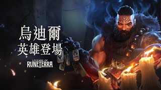 [LoR ] 新英雄烏迪爾 初登場