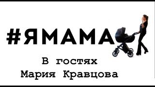 #ЯМАМА В гостях у Лизы Кутузовой Мария Кравцова (Марика)
