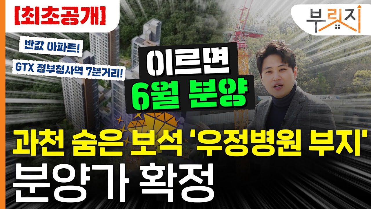 [최초공개]과천지정타 보다 좋은 입지! 우정병원 분양가 확정..평당 2549만원!