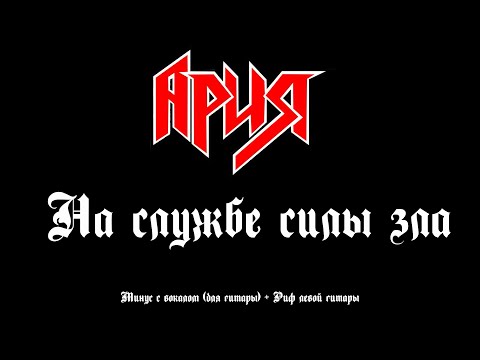 Ария. На службе силы зла. Минус с вокалом + Риф левой гитары