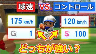 【検証】「175km/h コントロールG1」と「120km/h コントロールS100」はどっちが強い？【パワプロ2022】【ゆっくり】