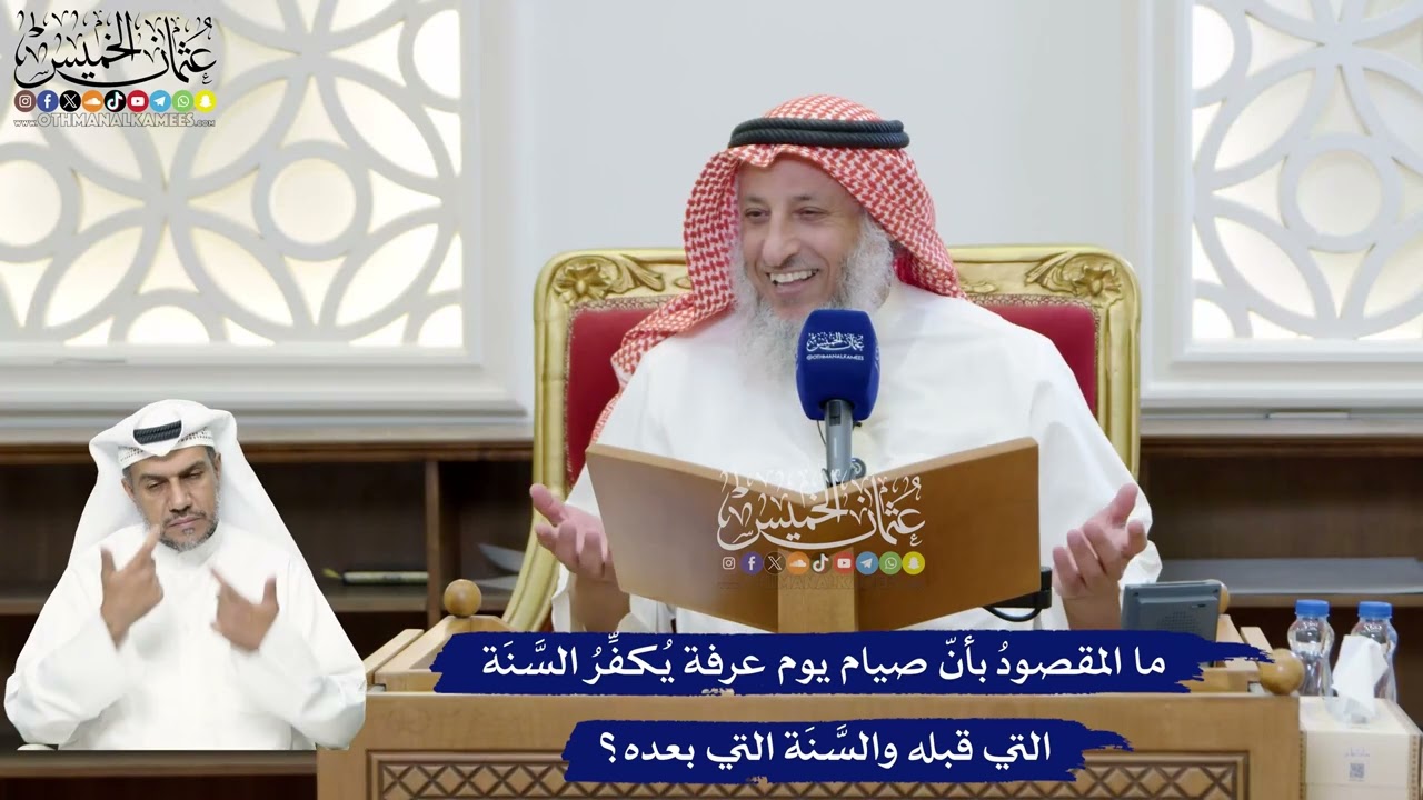 292 - ما المقصودُ بأنّ صيام يوم عرفة يُكفِّرُ السَّنَة التي قبله والسَّنَة الت?